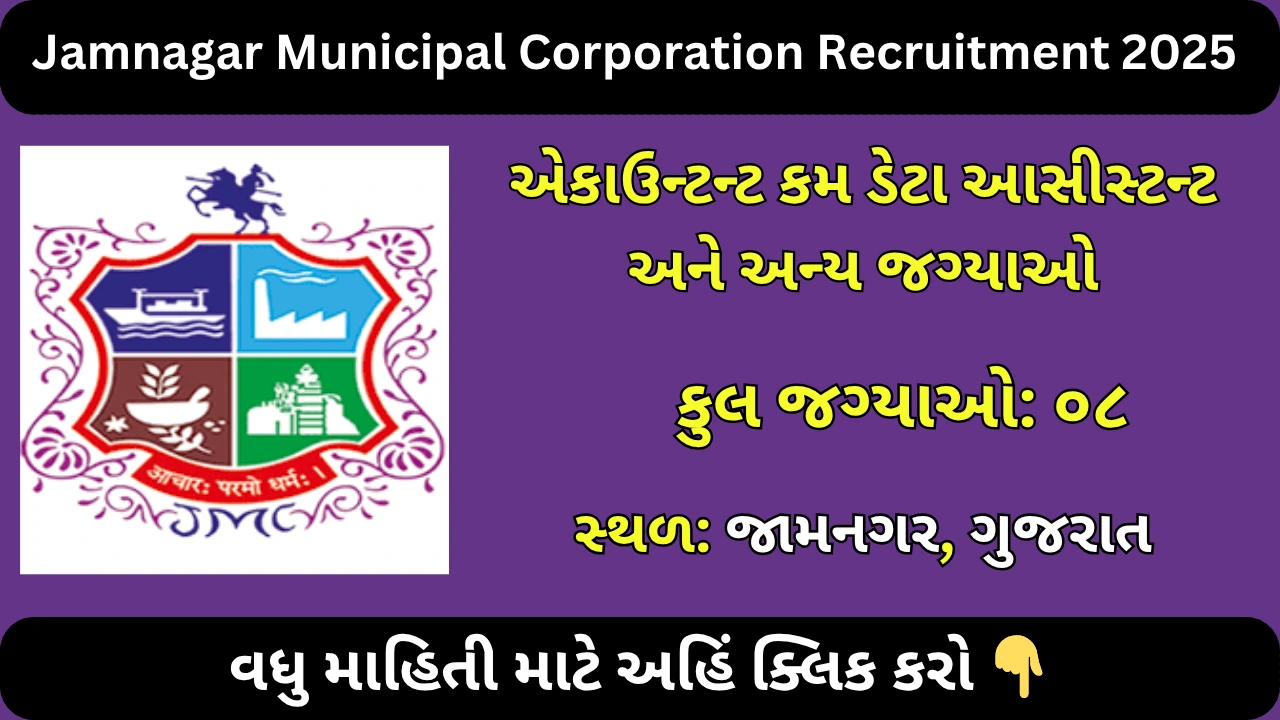 Jamnagar Municipal Corporation Recruitment 2025